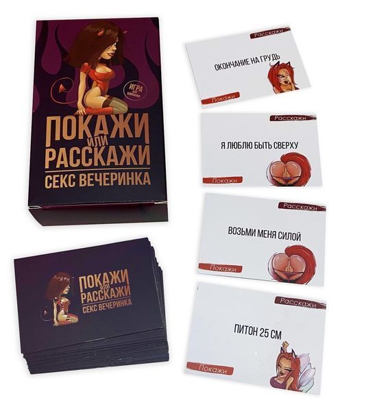 Еротична гра &laquo;Покажи или расскажи. Секс вечеринка&raquo; 18+ (RU) SO3995 фото