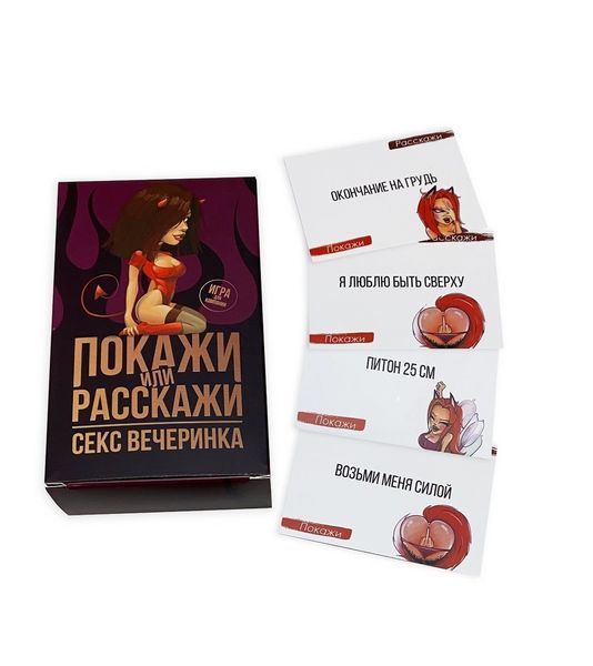 Еротична гра &laquo;Покажи или расскажи. Секс вечеринка&raquo; 18+ (RU) SO3995 фото